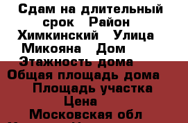 Сдам на длительный срок › Район ­ Химкинский › Улица ­ Микояна › Дом ­ 13 › Этажность дома ­ 2 › Общая площадь дома ­ 210 › Площадь участка ­ 23 000 › Цена ­ 65 000 - Московская обл., Химки г. Недвижимость » Дома, коттеджи, дачи аренда   . Московская обл.